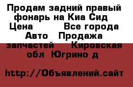 Продам задний правый фонарь на Киа Сид › Цена ­ 600 - Все города Авто » Продажа запчастей   . Кировская обл.,Югрино д.